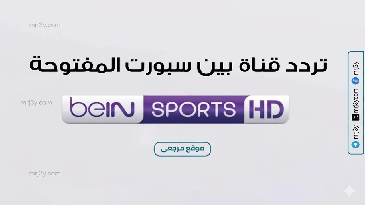 تردد قناة بي إن سبورت الجديد على نايل سات وسهيل سات لمتابعة الرياضة